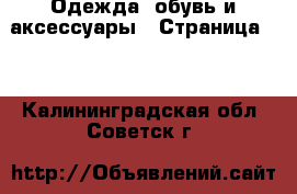  Одежда, обувь и аксессуары - Страница 11 . Калининградская обл.,Советск г.